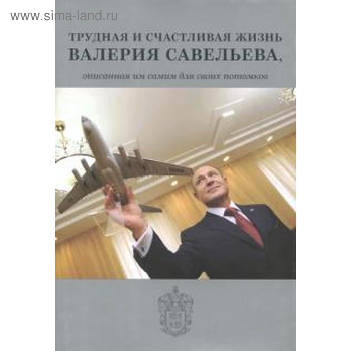 

Валерий Савельев: Трудная и счастливая жизнь Валерия Савельева