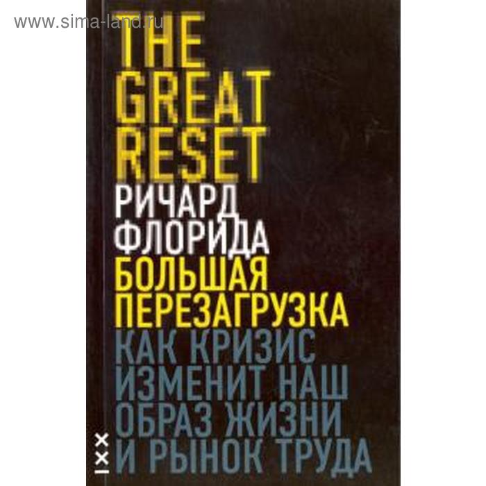 фото Большая перезагрузка. как кризис изменит наш образ жизни и рынок классика-ххi