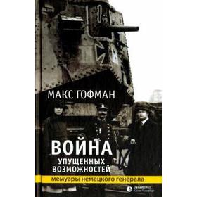 

Война упущенных возможностей. Гофман М.