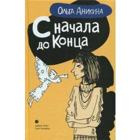 

С начала до конца. Аникина О.