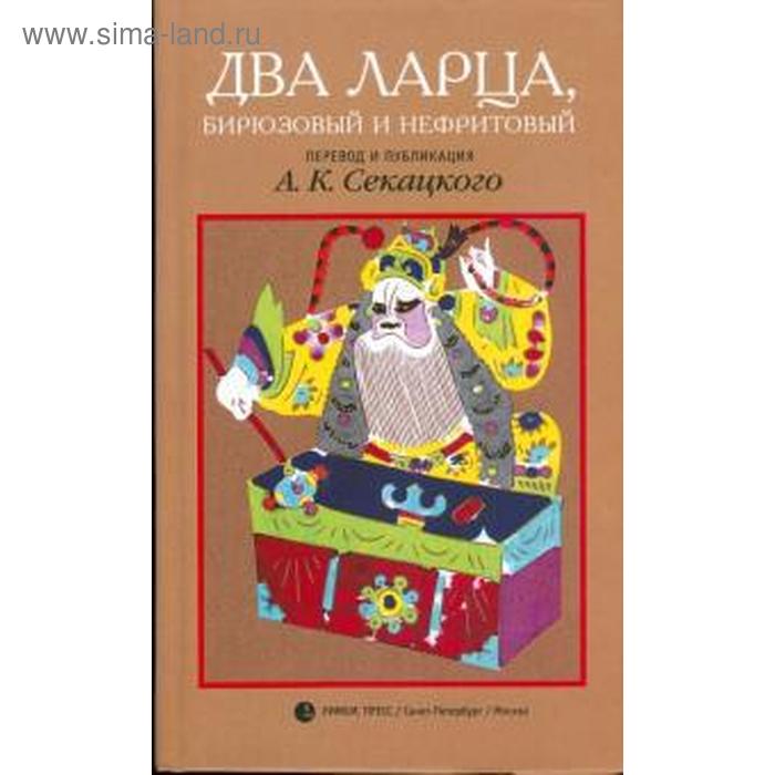 Два ларца бирюзовый и нефритовый. Секацкий А.
