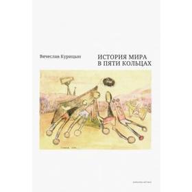 

История мира в пяти кольцах. Курицын В.