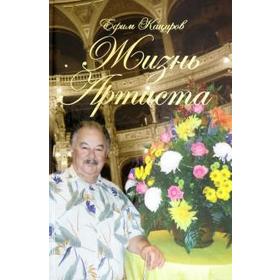 

Жизнь Артиста. Плоды Рифмограда. Кациров Е.