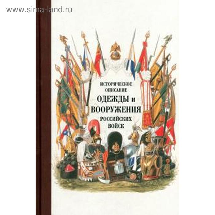 Историческое описание одежды и вооружения российских войск. Часть 15 историческое описание одежды и вооружения российских войск часть 19