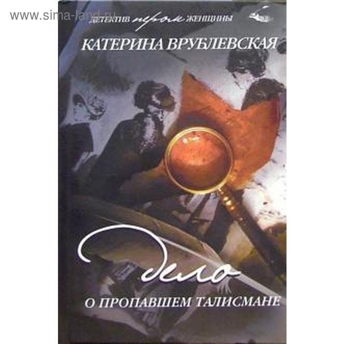 Дело о пропавшем талисмане. Врублевская К.