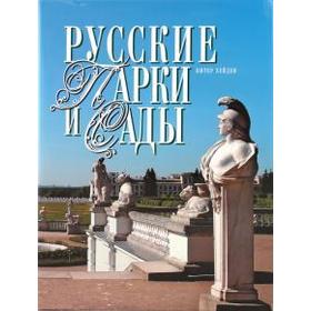 

Русские парки и сады. Хейден П.