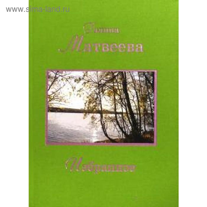 Избранное. Матвеева. Матвеева Г. екатерина матвеева в благодарность врачам