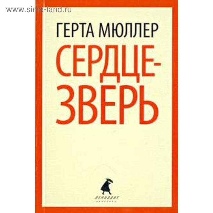 

Сердце-зверь. Мюллер Г.