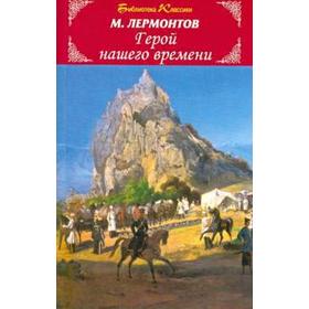 

Герой нашего времени. Лермонтов М.