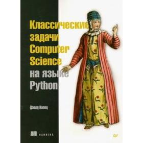 

Классические задачи Computer Science на языке Python