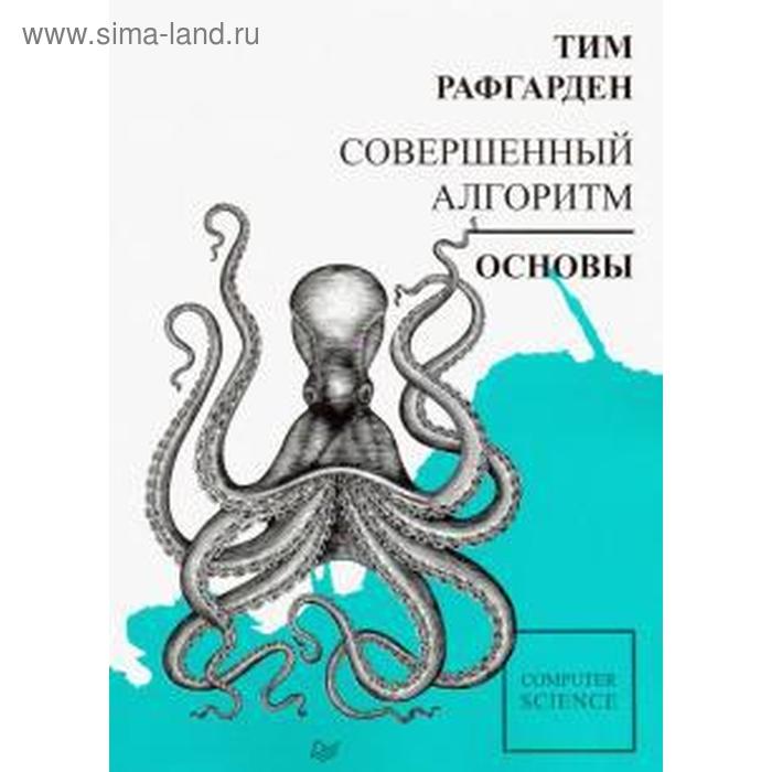 

Совершенный алгоритм. Основы. Рафгарден Т.
