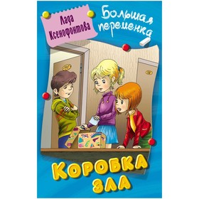 

Коробка зла. Ксенофонтова Л.