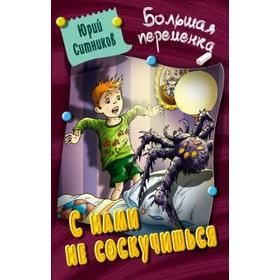 

С нами не соскучишься. Ситников Ю.