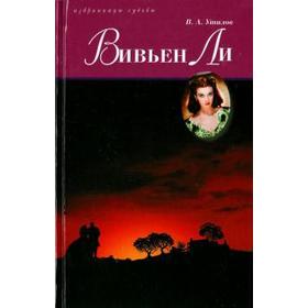 

Вивьен Ли. Утилов В.