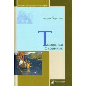 

Торвальд Странник. Бергманн А.
