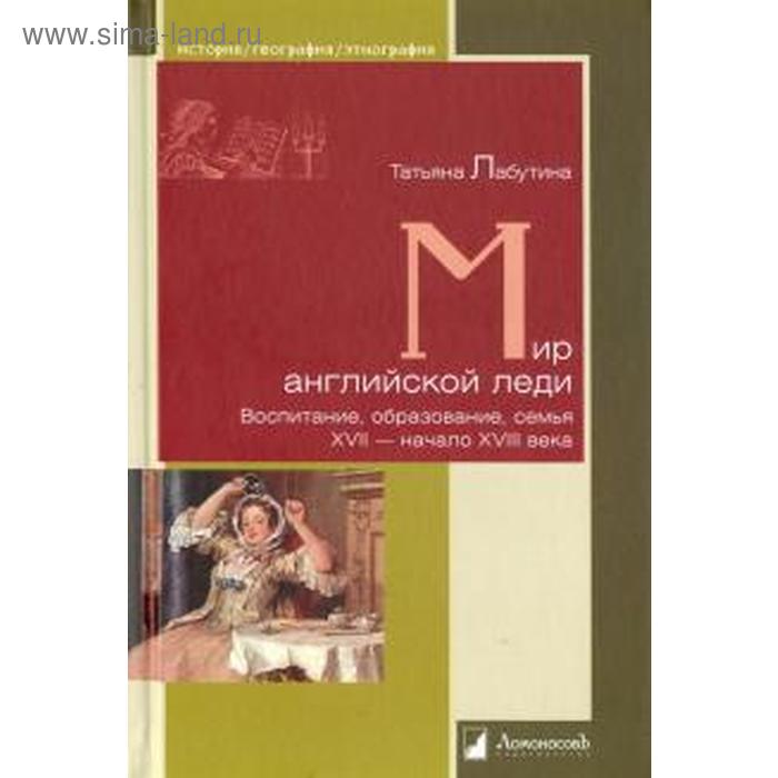 

Мир английской леди. Воспитание, образование, семья. ХVII-начало ХVIII века. Лабутина Т