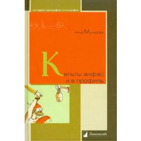 

Кельты анфас и в профиль. Мурадова А.