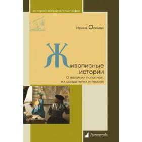 

Живописные истории. О великих полотнах, их создателях и героях