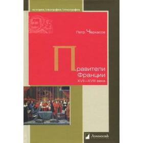 

Правители Франции XVII - XVIII века. Черкасов П.