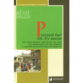 

Русский быт ХIII-XV веков. Чем занимались, где жили, что ели, как одевались, на чем ездили и какими деньгами расплачивались