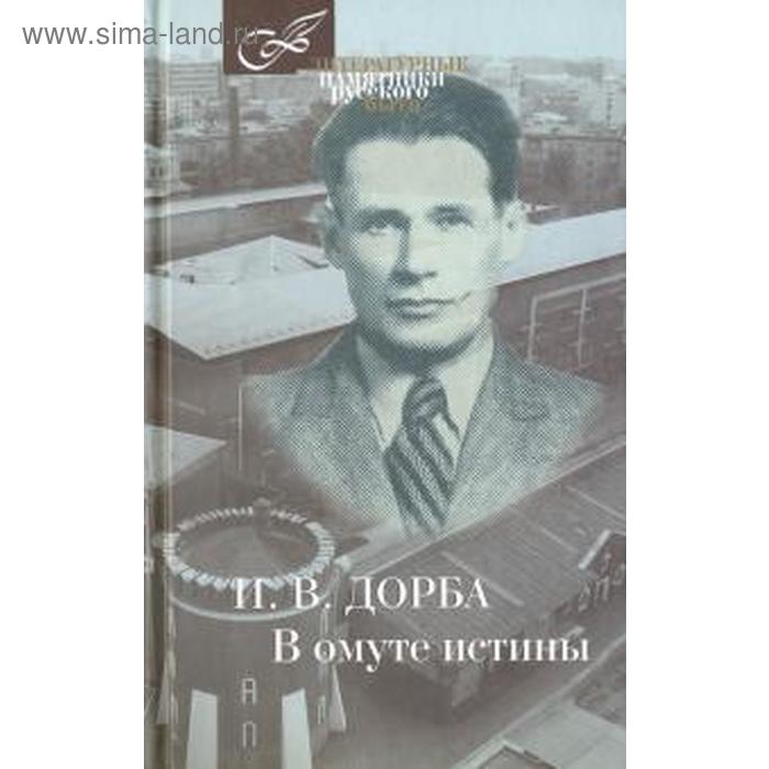 

В омуте истины. Дорба И.