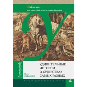 

Удивительные истории о существах самых разных. Образцов П.