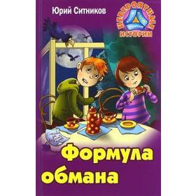 

Формула обмана. Ситников Ю.