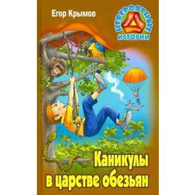 

Каникулы в царстве обезьян. Крымов Е.