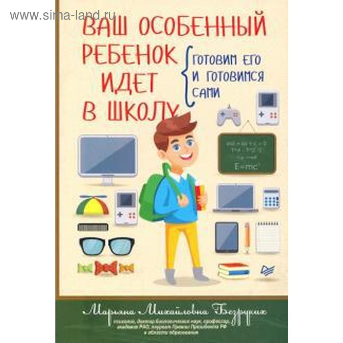 Ваш особенный ребёнок идет в школу. Готовим его и готовимся сами