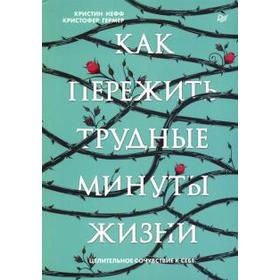 

Как пережить трудные минуты жизни. Целительное сочувствие к себе
