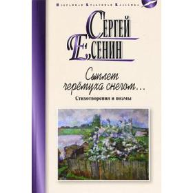 

Сыплет черёмуха снегом. Стихотворения и поэмы