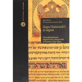 

Царь Николай I и евреи. Станиславский М.