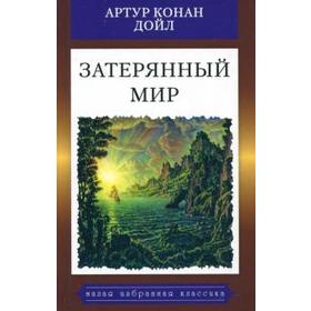 

Затерянный мир. Дойл А.