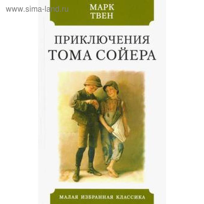 Приключения Тома Сойера глебанова александра приключения орангутана тома тома