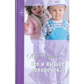 

Вот и вышел человечек. Венгер Л.