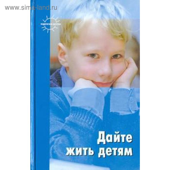 фото Дайте жить детям. корнетов г. карапуз (книги)