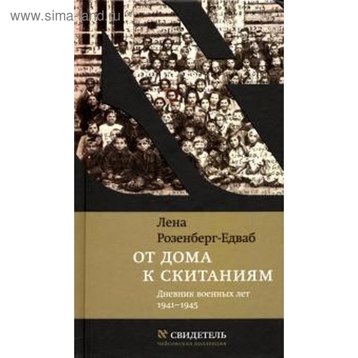 

От дома к скитаниям. Дневник военных лет. 1941–1945. Розенберг-Едваб Л.