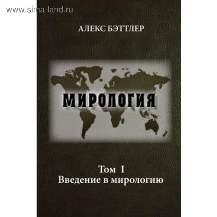 Мирология. Том I. Прогресс и сила в мировых отношениях константин михайлович базили сирия и палестина под турецким правительством в историческом и политическом отношениях