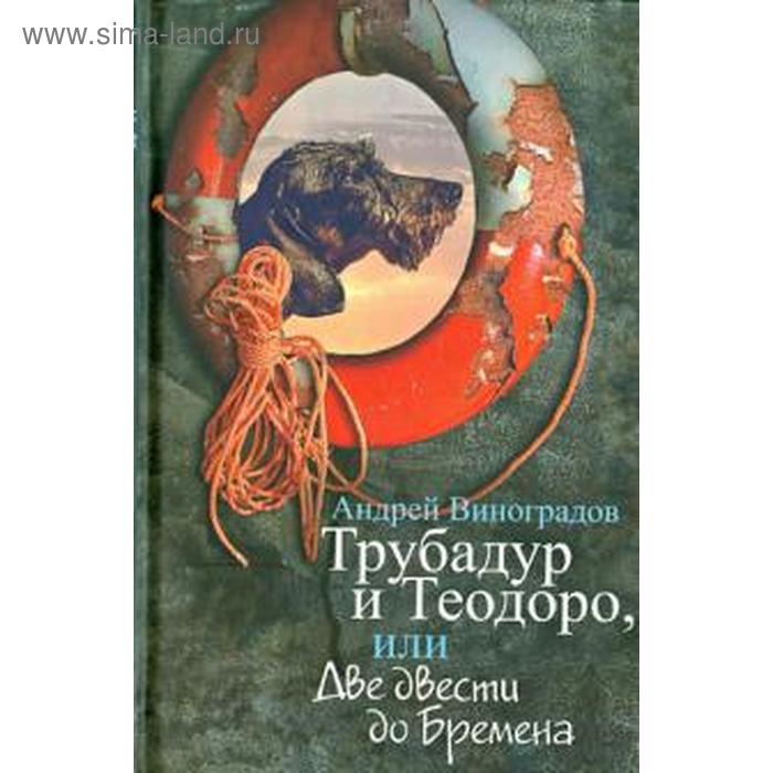 

Трубадур и Теодоро или Две двести до Бремена