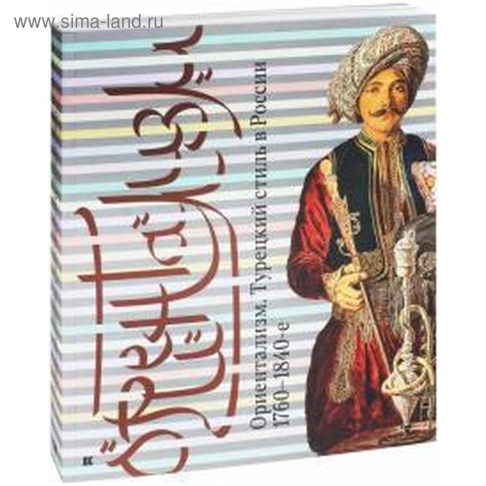 

Ориентализм: Турецкий стиль в России. 1760-1840-е