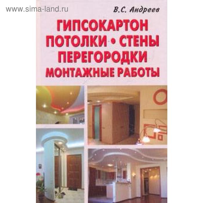 Гипсокартон. Потолки. Стены. Перегородки. Монтажные работы