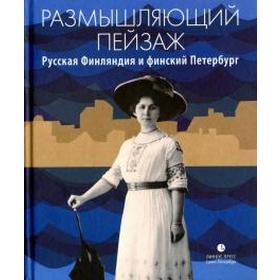 

Размышляющий пейзаж. Русская Финляндия и финский Петербург