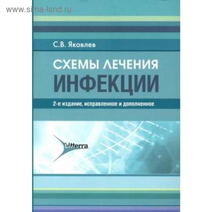 Схемы лечения. Инфекции. Дарби Майк