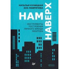 

Нам наверх. Инструменты построения личного бренда риэлтора