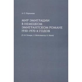 

Мир эмиграции в немецком эмигрантском романе 1930-1970-х годов