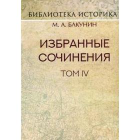 

Избранные сочинения. Том 4. Политика интернационала