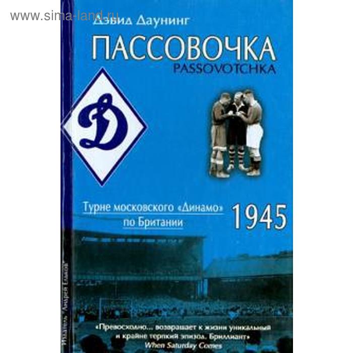 

Пассовочка. Турне московского «Динамо» по Британии