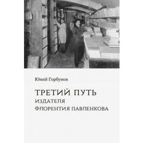 

Третий путь издателя Флорентия Павленкова. Горбунов Ю.