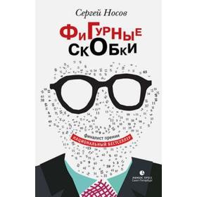 

Фигурные скобки. Носов С.
