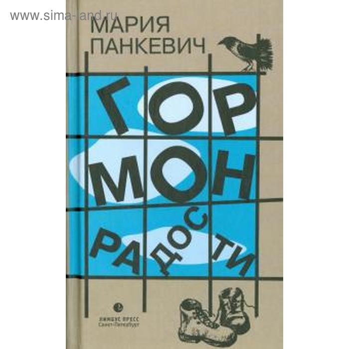 

Гормон радости. Панкевич М.